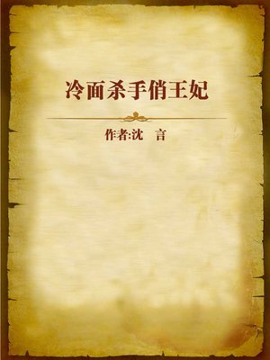 cover image of 冷面杀手俏王妃 (The Gorgeous Imperial Concubine, a Cool-Blooded Killer)